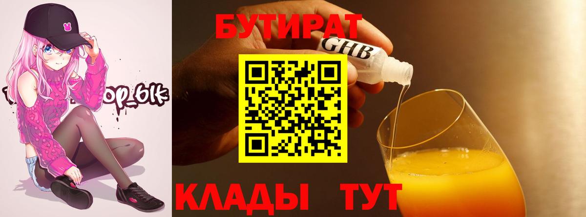 Бутират  Бутират бутандиол  Вход с VPN  Ижевск 
